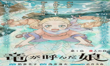 竜が呼んだ娘
