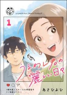 うるわし君の麗しい日々