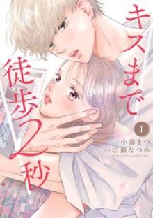キスまで徒歩２秒