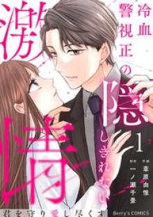 君を守り愛し尽くす～冷血警視正の隠しきれない激情～