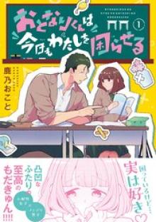 おとなりくんは今日もわたしを困らせる