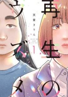 再生のウズメ