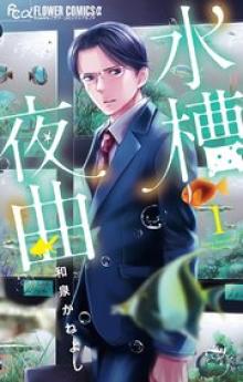 水槽夜曲
