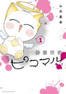 惨殺天使ピコマル！
