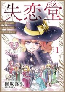 失恋堂～魔女へのお支払いは、失った恋で～