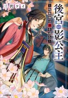 後宮の影公主～呪術師は謎を読む～