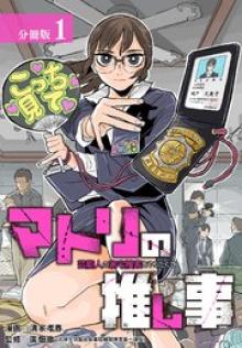 マトリの推し事　芸能人の家宅捜索をやりたくて