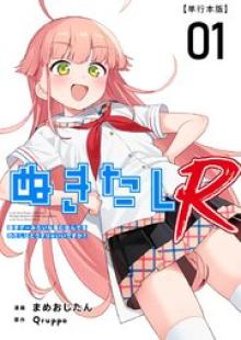 ぬきたしR　単行本版