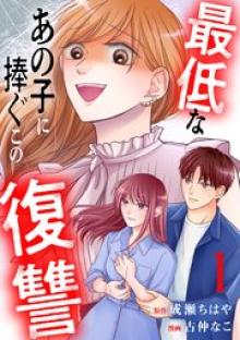 最低なあの子に捧ぐこの復讐