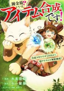 錬金術? いいえ、アイテム合成です!~合成スキルでゴミの山から超アイテムを無限錬成!~