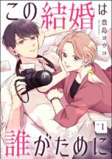 この結婚は誰がために