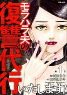 モラハラ夫の復讐代行いたします!