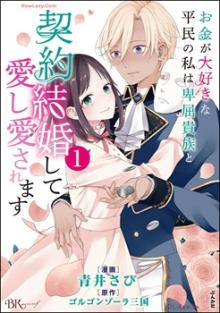 お金が大好きな平民の私は卑屈貴族と契約結婚して愛し愛されます