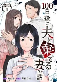 １００日後に夫を棄てる妻の話