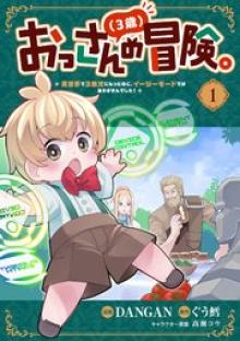 おっさん（3歳）の冒険。異世界で3歳児になったのに、イージーモードではありませんでした！