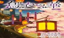 烏衣の華