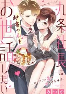 九条社長は秘書の私をお世話したい～オトメンの愛は甘すぎます！？～