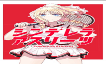 シンデレラアスリーツ