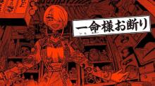 一命様お断り