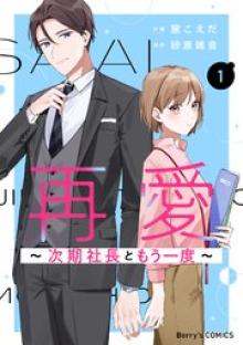 再愛～次期社長ともう一度～