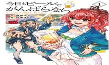 今日もビールでがんばらない～ユイとケイのカンパイリセット～