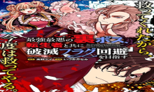 最強最悪の裏ボス、転生者と共に破滅フラグ回避を目指す