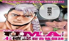 U.M.A〜未確認総合格闘技〜