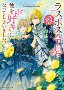 ラスボス令息に殺される義姉ですが、彼を好きになってしまいました。