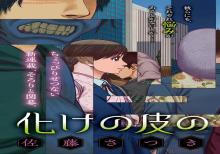 化けの皮のヒトバケ