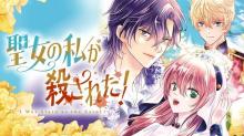 聖女の私が殺された！