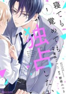 寝ても覚めても独占したい