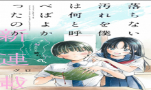 落ちない汚れを僕は何と呼べばよかったのか