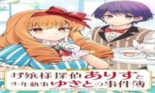 お嬢様探偵ありすと少年執事ゆきとの事件簿