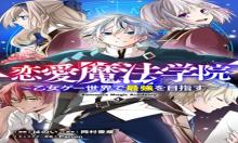 ドラゲミス 恋愛魔法学院 ～乙女ゲー世界で最強を目指す～