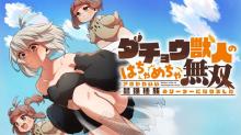 ダチョウ獣人のはちゃめちゃ無双 アホかわいい最強種族のリーダーになりました