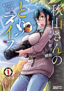 秋山さんのとりライフ