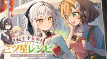 転生少女の三ツ星レシピ ~崖っぷち食堂の副料理長、はじめました~