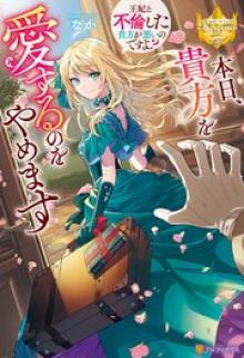 本日、貴方を愛するのをやめます ～王妃と不倫した貴方が悪いのですよ?～