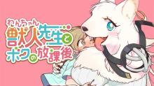 獣人先生とボクの放課後