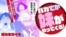 バカでか妹がやってくる！