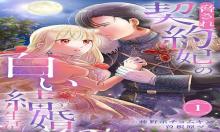 脅され契約妃の白い結婚生活