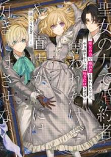 聖女の力で婚約者を奪われたけど、やり直すからには好きにはさせない