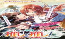 わたし今日から推しの推し!