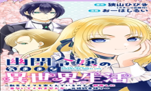 幽閉令嬢の気ままな異世界生活 転生ライフを楽しんでいるので、邪魔しに来ないでくれませんか、元婚約者様?