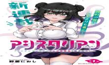 アシスタリアン~ヤンデレエイリアンはエロ漫画家に愛されたい〜