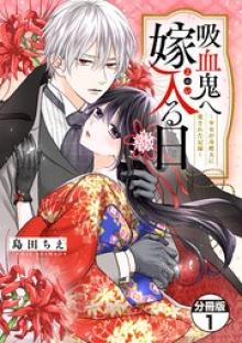 吸血鬼へ嫁入る日～少女が冷酷夫に愛された記録～