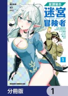 放課後の迷宮冒険者