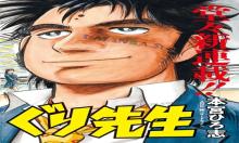 ぶんなぐり先生