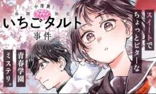 〈小市民〉 春期限定いちごタルト事件
