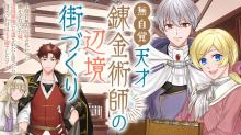 無自覚天才錬金術師の辺境街づくり～傍若無人な姉の代わりに働かされていた妹、辺境領地に左遷されたと思ったら待っていたのは王子様でした!?～